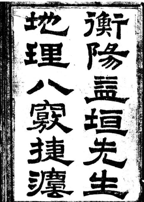 gfs210177 地理八竅捷法-四卷本.pdf