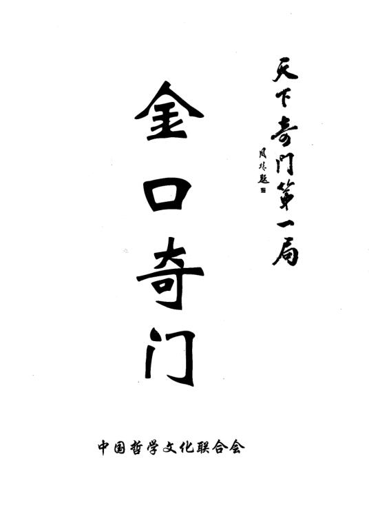 金口奇门.pdf