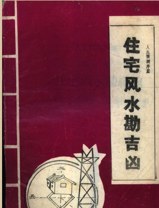 住宅风水勘吉凶 .pdf