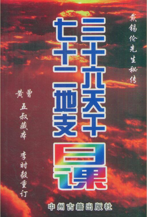 黄曾-三十六天干七十二地支日课.pdf
