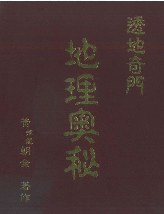 黄飞龙《透地奇门地理奥秘》