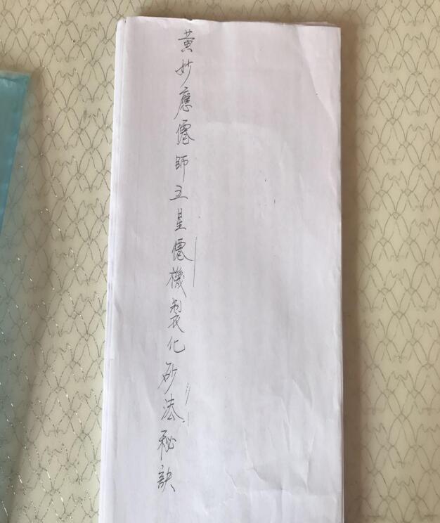 黄妙应仙师五星仙机制化砂法秘诀