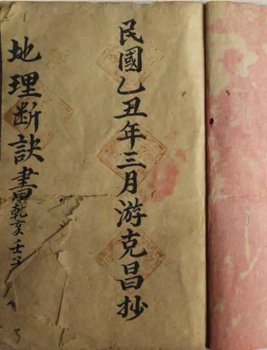 《地理断诀书》游克昌