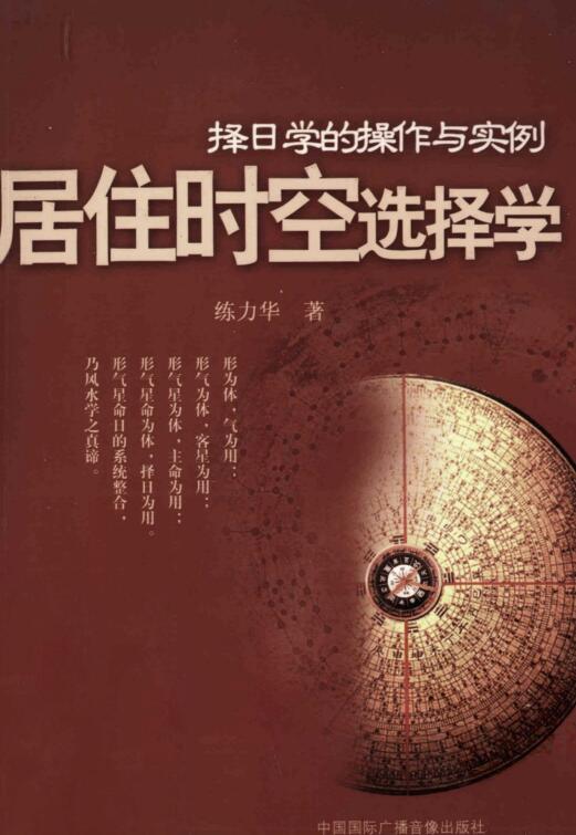 居住时空选择学  择日学的操作与实例.pdf