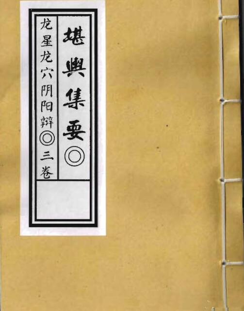 堪舆集要.pdf龙星龙穴阴阳辩