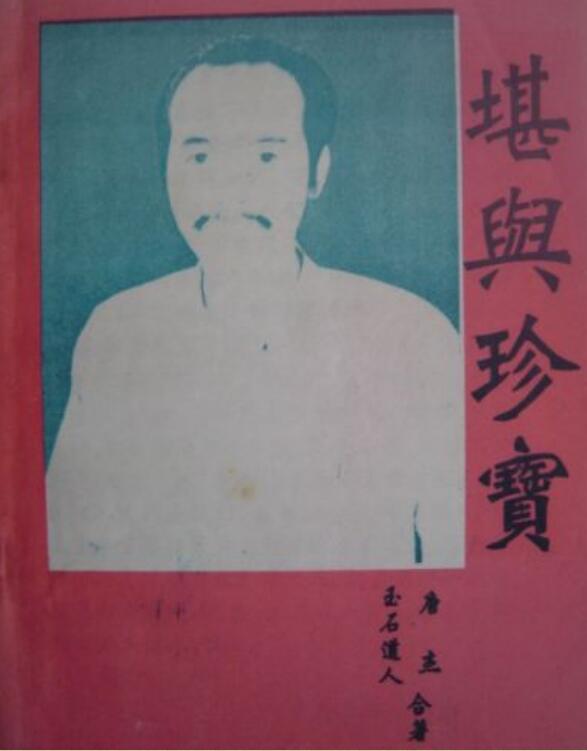 堪舆珍宝 唐杰 玉石道人著