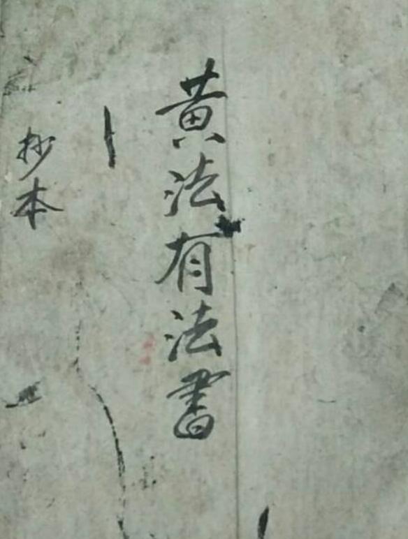 fz2100565 黄法有法书抄本.pdf