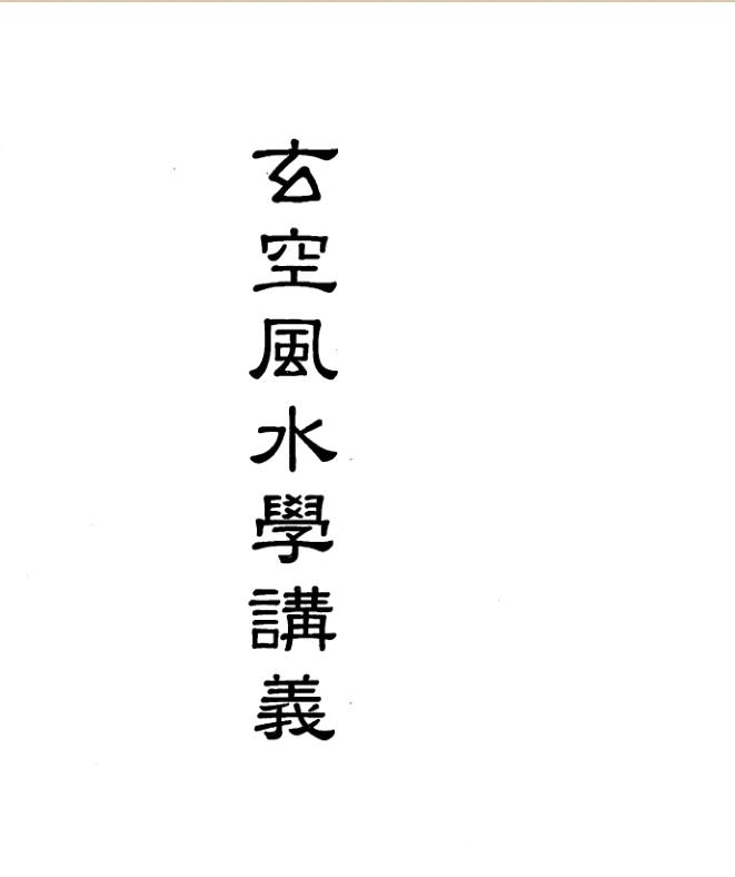 梁超-玄空风水学讲义