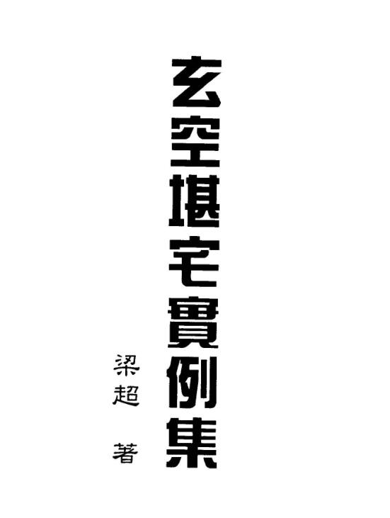 XZFS0212 梁超-玄空堪舆实例集