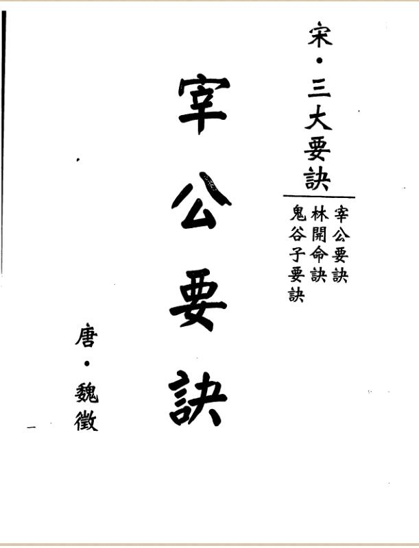 XZFS0213 梁湘润-宰公要诀（行卯版）