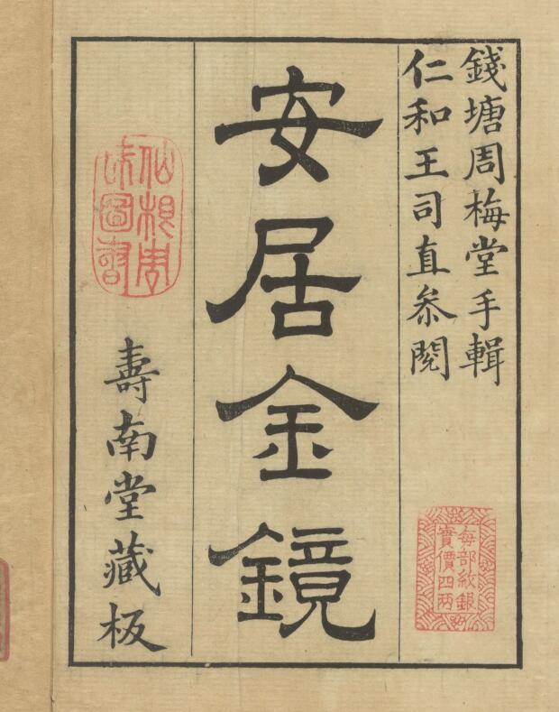 安居金镜.八卷.清.周南.吕临等合辑.寿南堂藏板.清乾隆45年刊本.1780年.pdf
