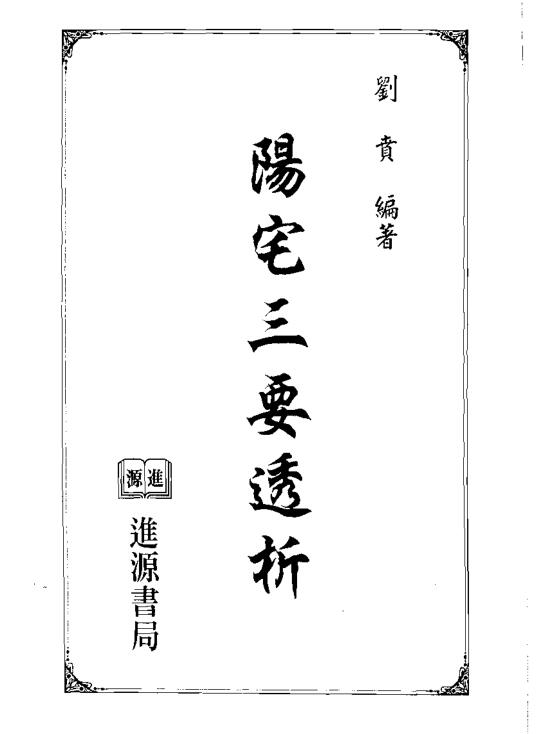 刘贲-阳宅三要透析.pdf