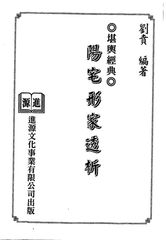刘贲-阳宅形家透析.pdf