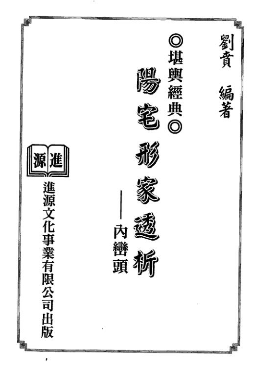 刘贲-阳宅形家透析内峦头.pdf
