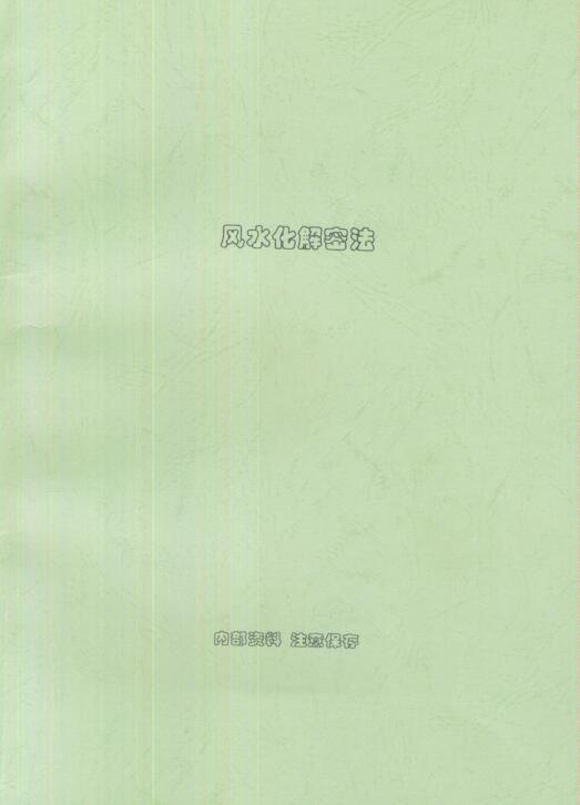 XZFS0218 刘扑生_风水化解秘法.pdf