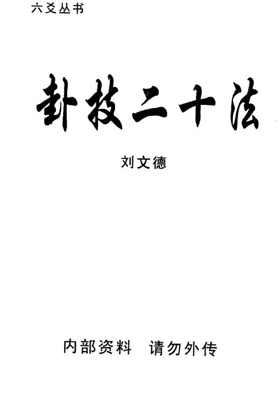 刘文德-卦技二十法.pdf