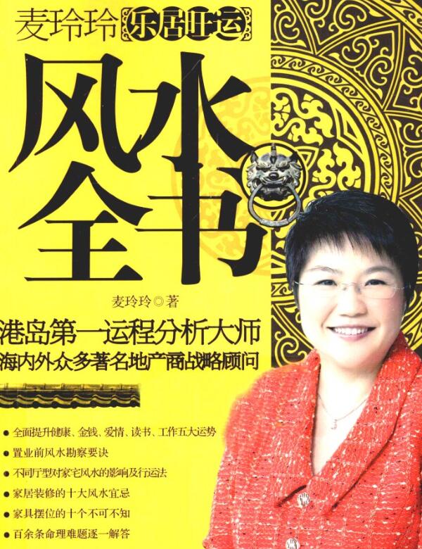 麦玲玲乐居旺运风水全书_12717435