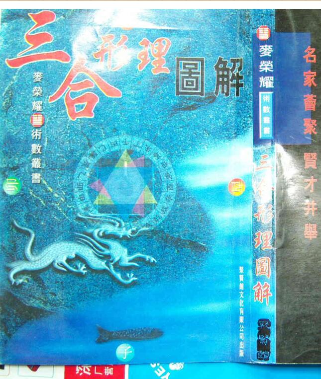 麦荣耀：三合形理图解 258页.pdf