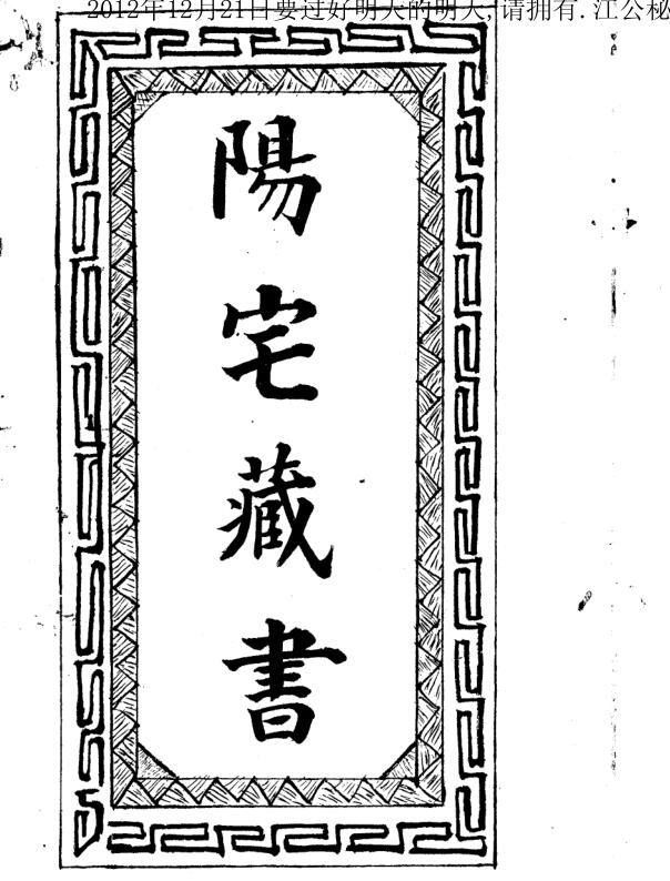 民国阳宅藏书.pdf