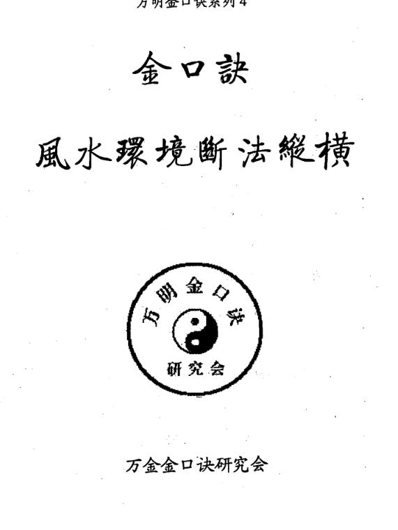 扫描 韩万明 金口诀风水环境断法纵横.pdf