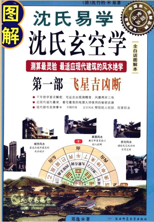 图解 沈氏玄空学第1部 飞星吉凶断.pdf