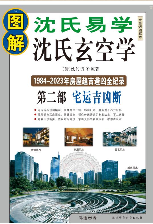 图解 沈氏玄空学 第2部 宅运吉凶断.pdf