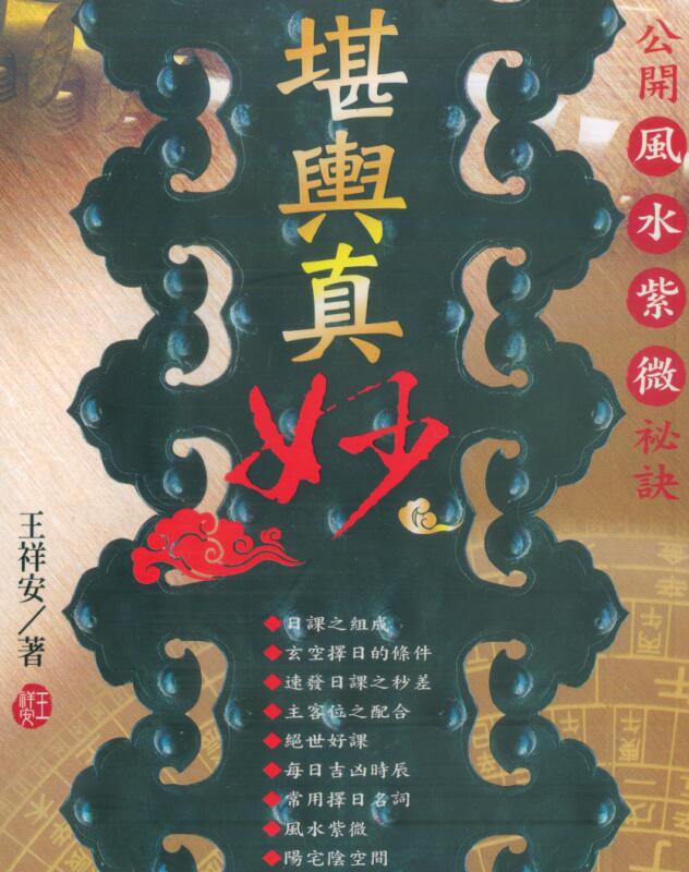 王祥安-堪舆真妙-公开风水紫微.玄空择日秘诀