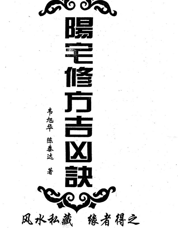 阳宅修方吉凶诀