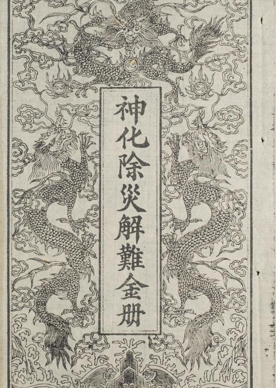 神化除災解難金册.pdf