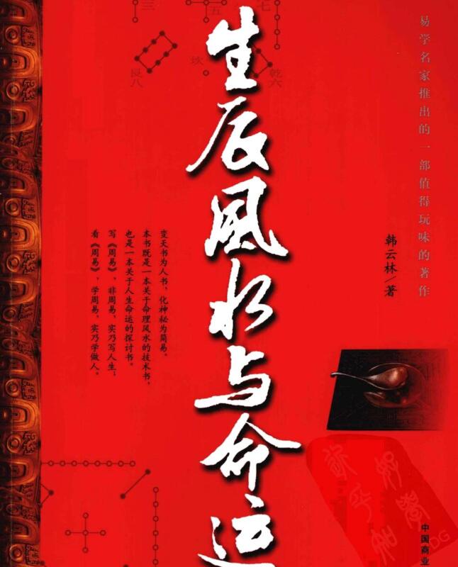 生辰风水与命运