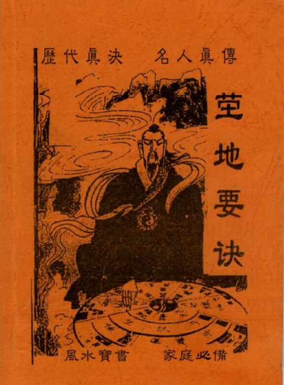 《茔地要诀》.pdf