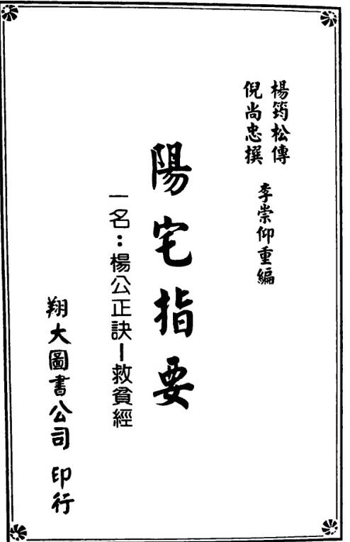 《阳宅指要-杨公正诀救贫经》  杨筠松传倪尚忠撰.pdf
