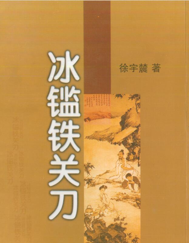 徐宇辳-冰鉴铁关刀.pdf