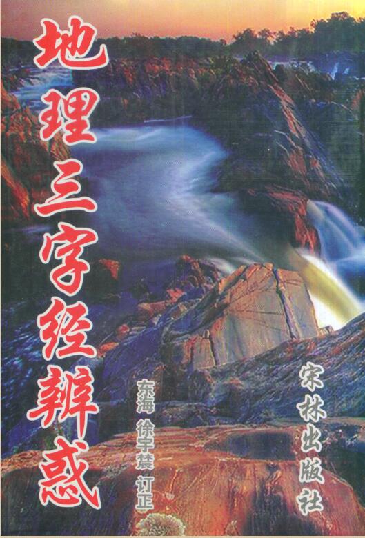 XZFS0244 徐宇辳-地理三字经辨惑.pdf