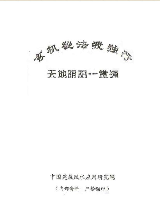 玄机秘法我独行+（又名天地阴阳一掌通）++….pdf