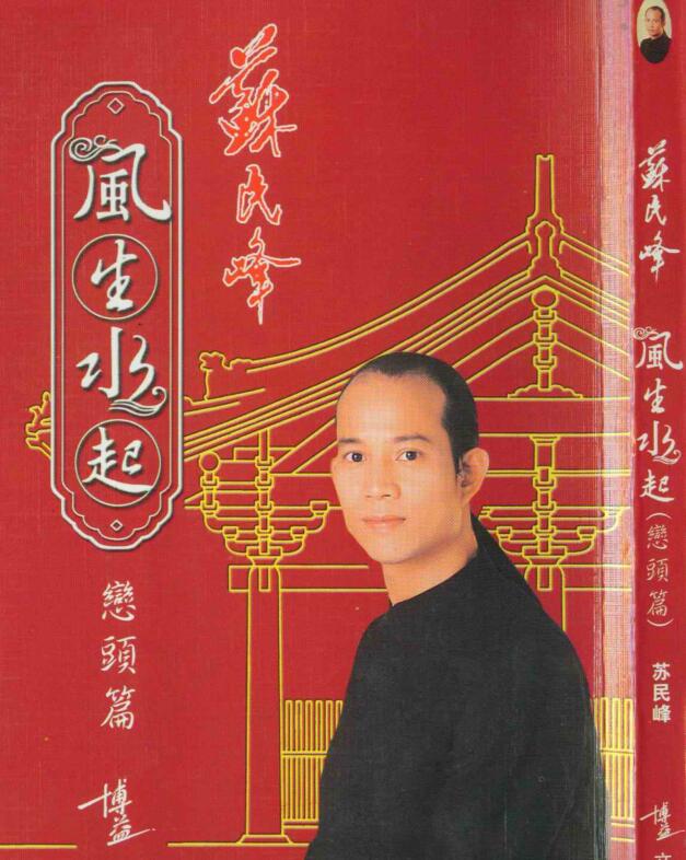 苏民峰 – 风生水起峦头篇.pdf