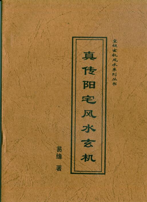 易缘-真传阳宅风水玄机.pdf