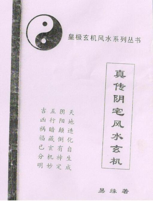 易缘-真传阴宅风水玄机（拍照版）.pdf