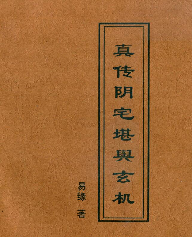 易缘-真传阴宅堪舆玄机.pdf