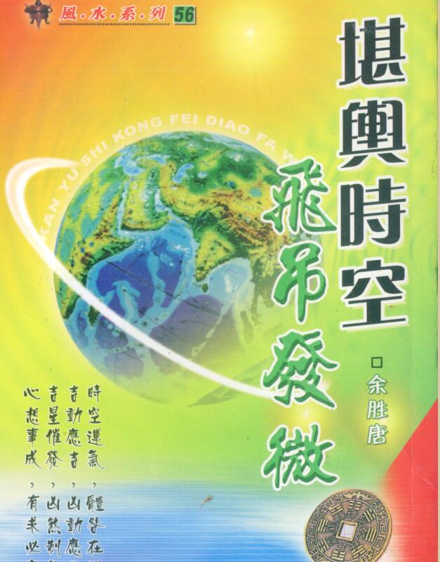 余胜唐-堪舆时空飞吊发微.pdf