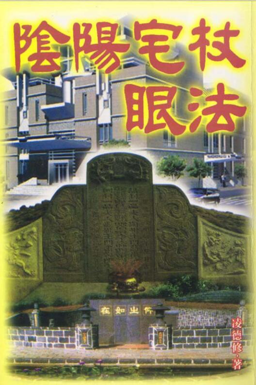 阴阳宅杖眼法·凌德修.pdf
