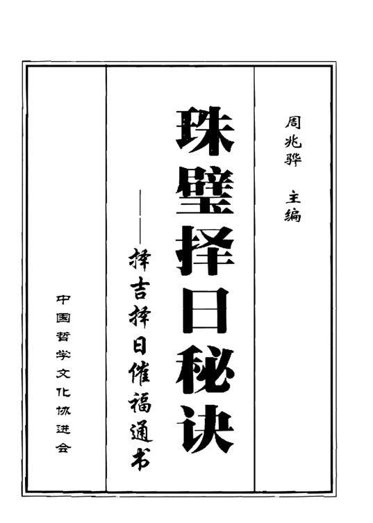 珠壁择日秘诀_周兆骅.pdf