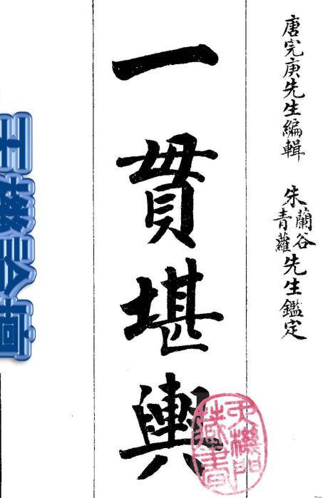 唐完庚–一貫堪輿-楊曾地理家傳捷訣.pdf
