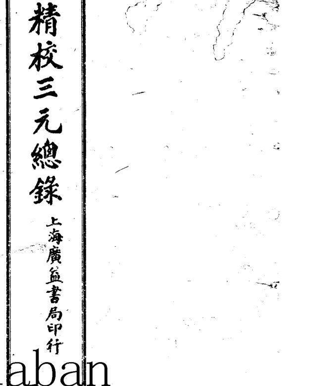 《三元总录》（古）.pdf