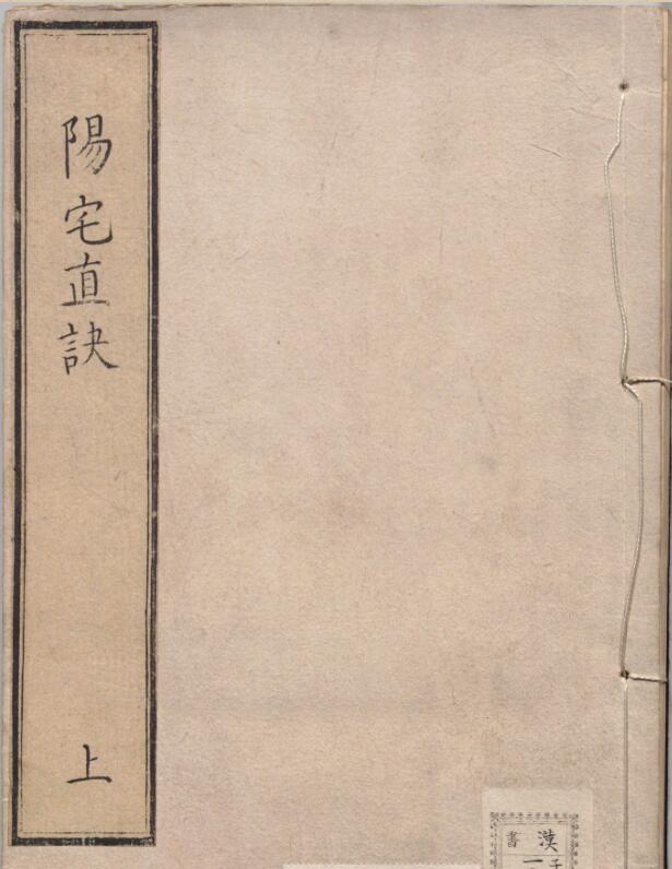 阳宅真诀.四卷.明.陈时旸著.陈泰运补.一鹿斋藏板.明天启四年刊本