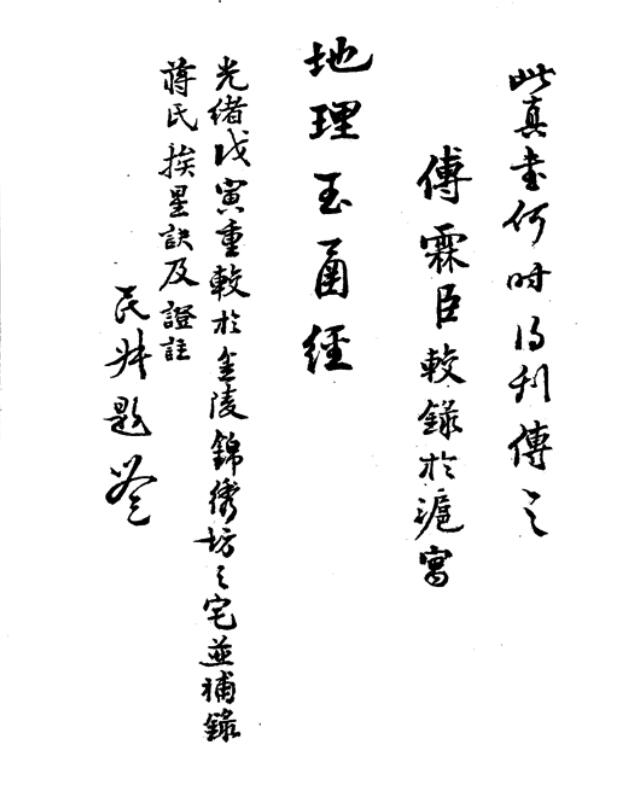 平阳地理玉函经 易经风水学祖传风水古籍