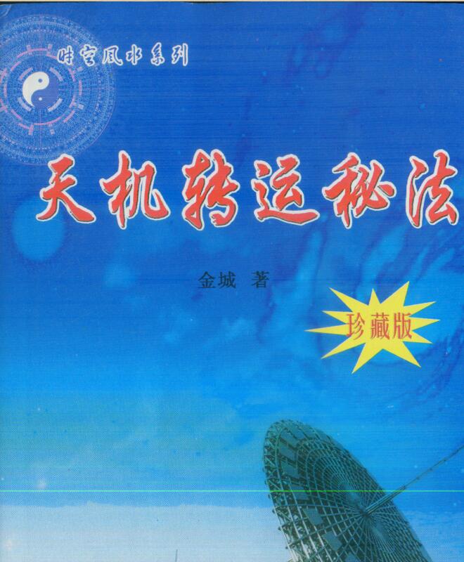 天机转运秘法（珍藏版） 进城 著.pdf
