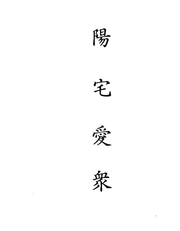阳宅爱众篇.pdf