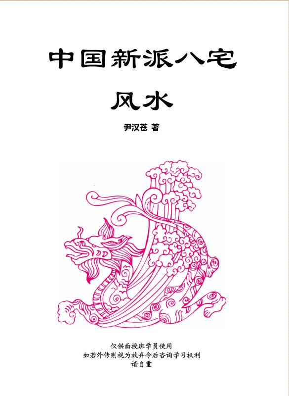 XZFS0264 伊汉苍 – 中国新派八宅风水.pdf