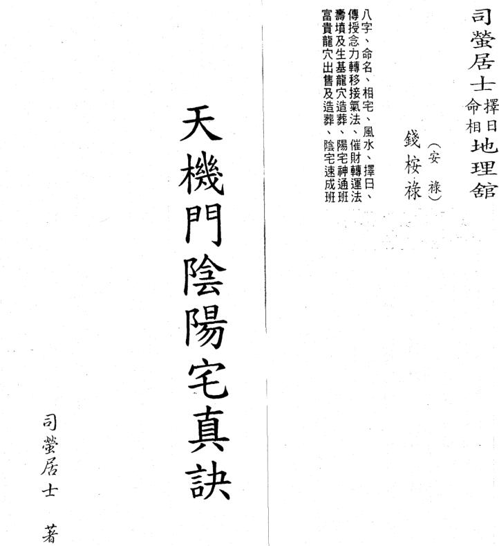 XZFS0266 司萤居士-天机门阴阳宅真诀